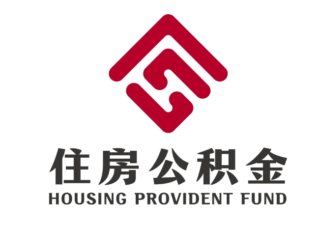 马龙住房公积金代提
